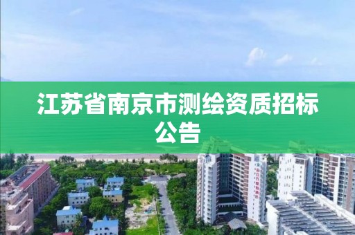 江苏省南京市测绘资质招标公告