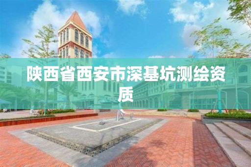 陕西省西安市深基坑测绘资质