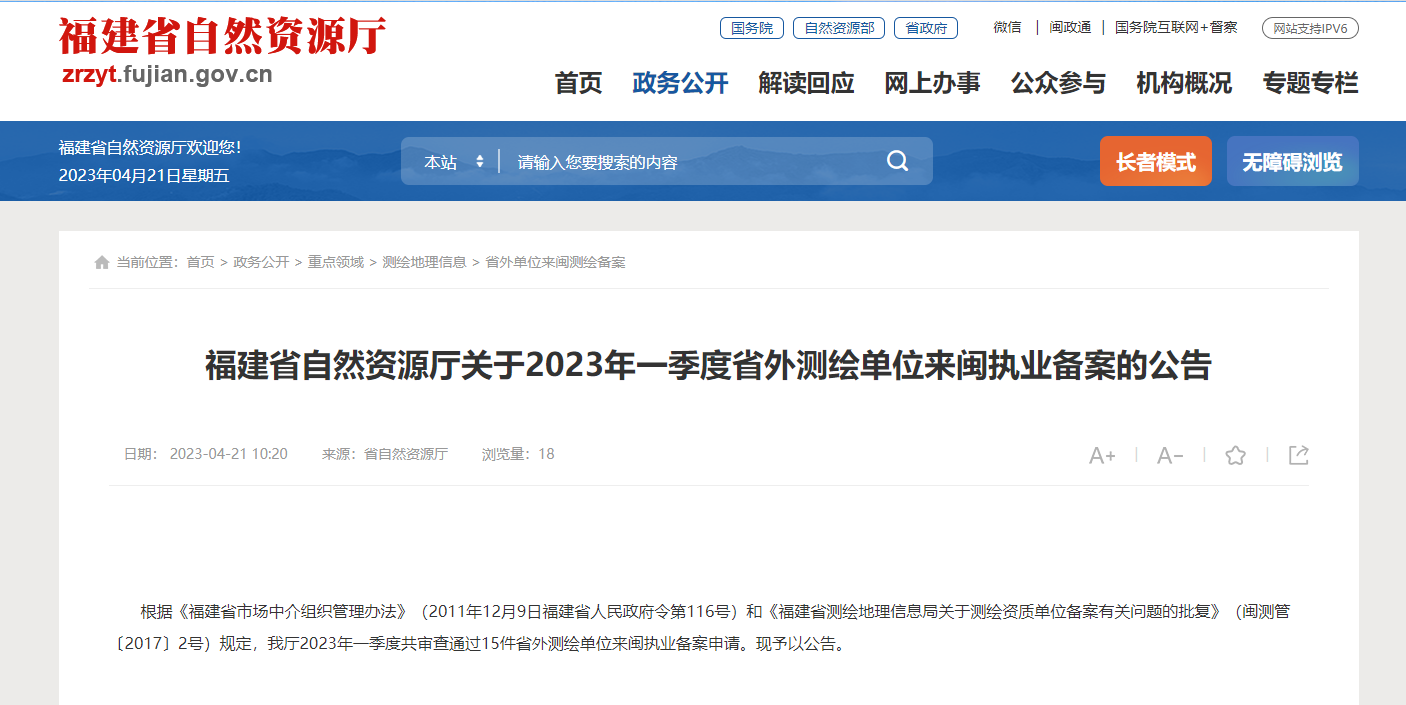 【福建省】福建省自然资源厅关于2023年一季度省外测绘单位来闽执业备案的公告