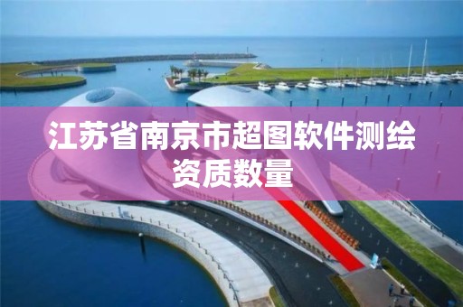 江苏省南京市超图软件测绘资质数量