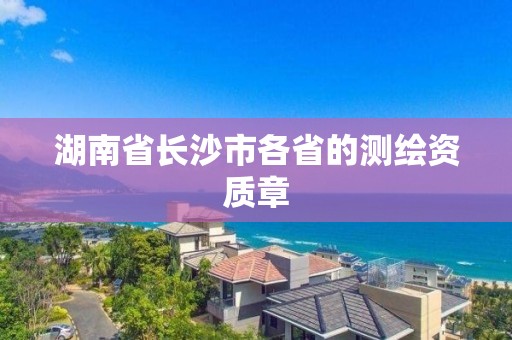 湖南省长沙市各省的测绘资质章