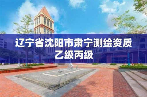 辽宁省沈阳市肃宁测绘资质乙级丙级