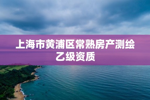 上海市黄浦区常熟房产测绘乙级资质