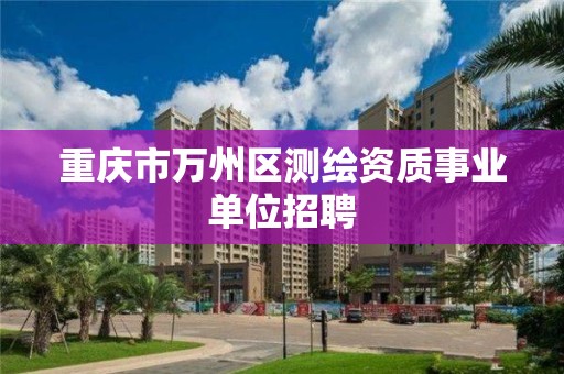 重庆市万州区测绘资质事业单位招聘