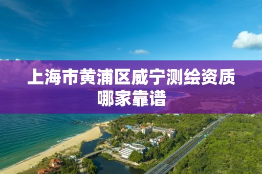 上海市黄浦区威宁测绘资质哪家靠谱