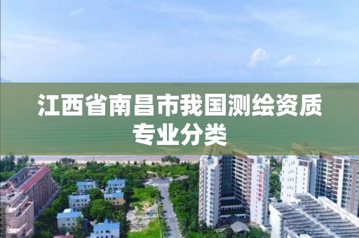 江西省南昌市我国测绘资质专业分类