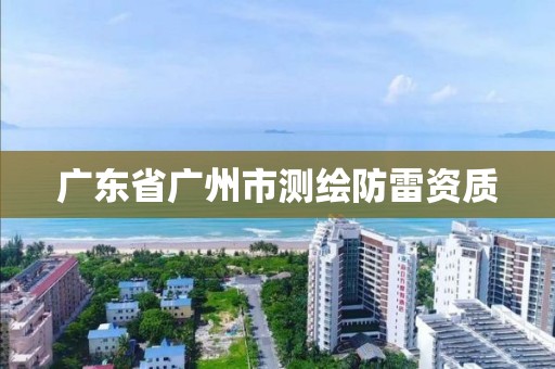 广东省广州市测绘防雷资质