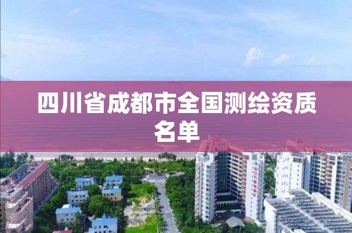 四川省成都市全国测绘资质名单