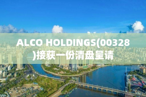 ALCO HOLDINGS(00328)接获一份清盘呈请