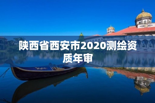 陕西省西安市2020测绘资质年审