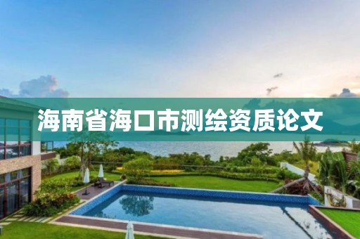 海南省海口市测绘资质论文