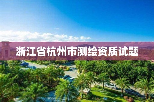 浙江省杭州市测绘资质试题