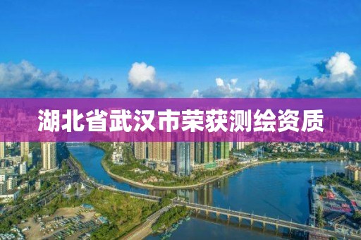 湖北省武汉市荣获测绘资质