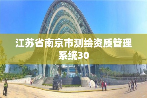 江苏省南京市测绘资质管理系统30