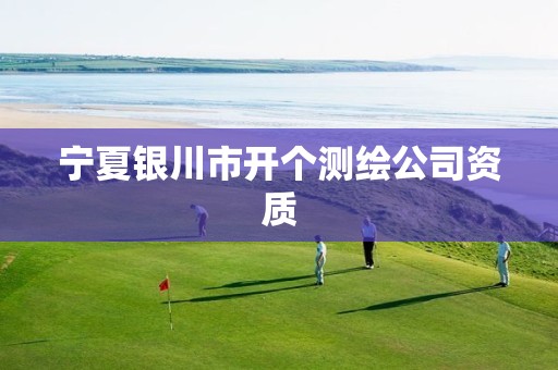 宁夏银川市开个测绘公司资质