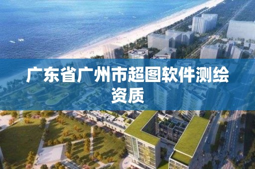 广东省广州市超图软件测绘资质