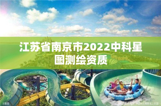 江苏省南京市2022中科星图测绘资质