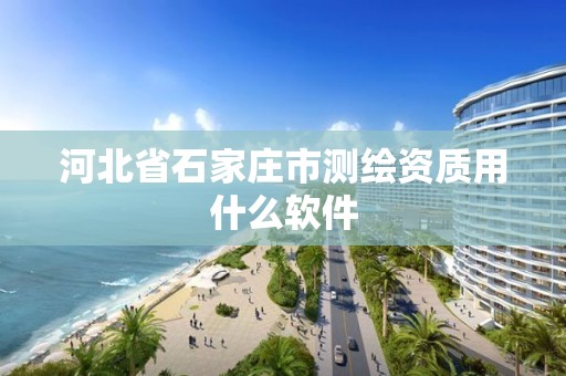 河北省石家庄市测绘资质用什么软件