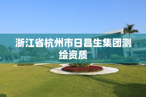 浙江省杭州市日昌生集团测绘资质