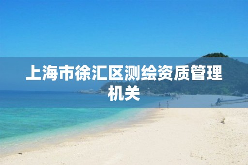 上海市徐汇区测绘资质管理机关