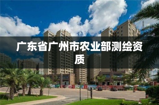 广东省广州市农业部测绘资质