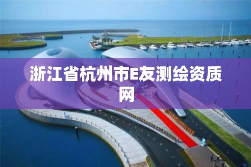 浙江省杭州市E友测绘资质网