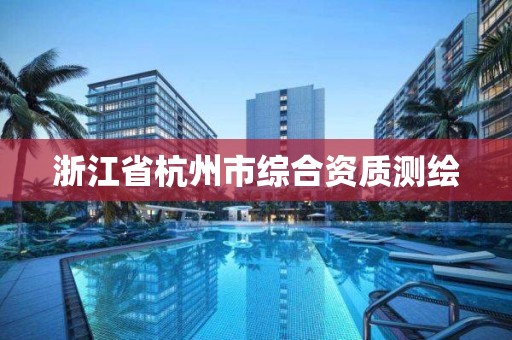 浙江省杭州市综合资质测绘