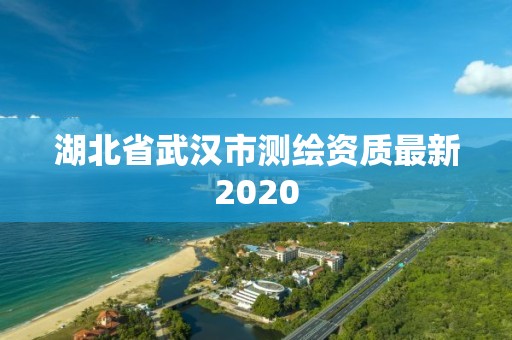 湖北省武汉市测绘资质最新2020