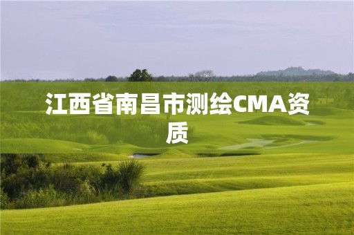 江西省南昌市测绘CMA资质