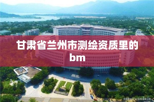 甘肃省兰州市测绘资质里的bm