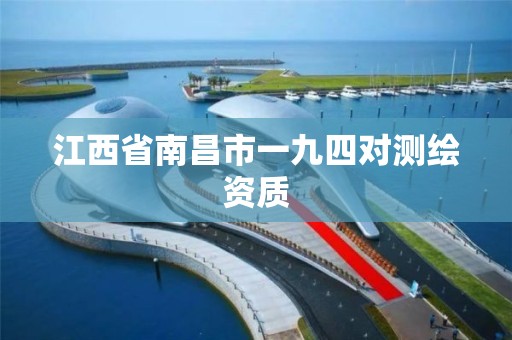 江西省南昌市一九四对测绘资质