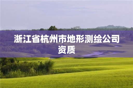 浙江省杭州市地形测绘公司资质