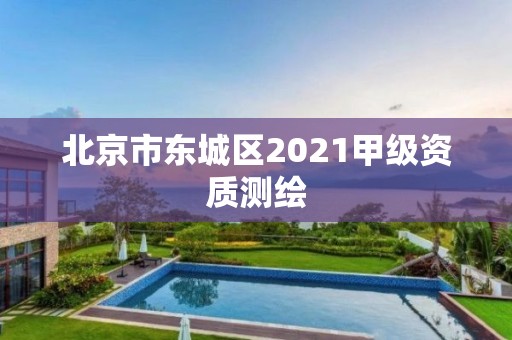 北京市东城区2021甲级资质测绘