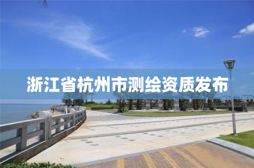 浙江省杭州市测绘资质发布