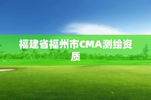 福建省福州市CMA测绘资质