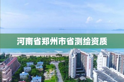 河南省郑州市省测绘资质