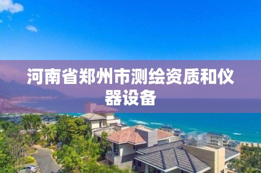 河南省郑州市测绘资质和仪器设备