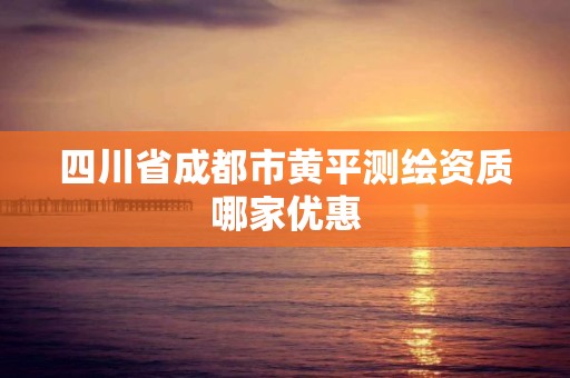 四川省成都市黄平测绘资质哪家优惠