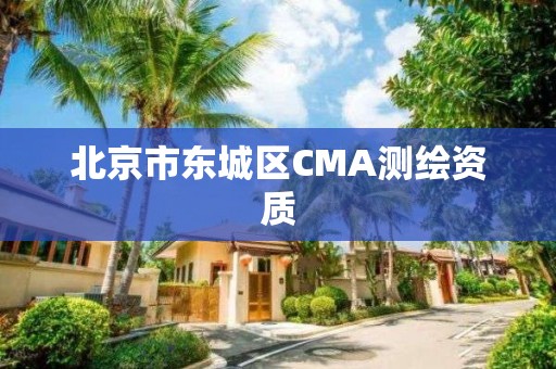 北京市东城区CMA测绘资质