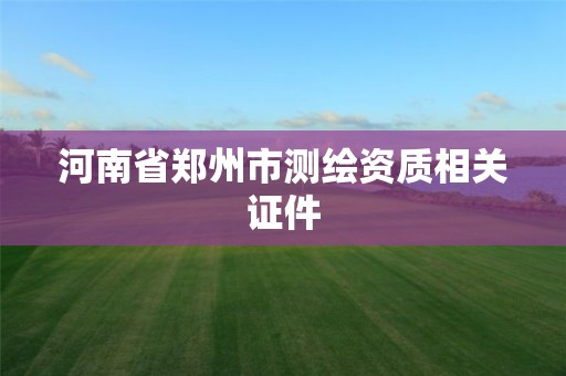 河南省郑州市测绘资质相关证件