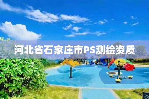 河北省石家庄市PS测绘资质