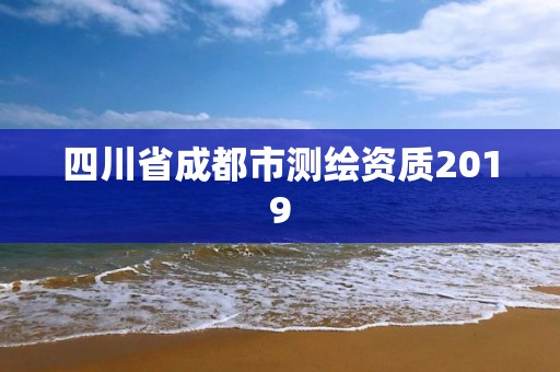 四川省成都市测绘资质2019