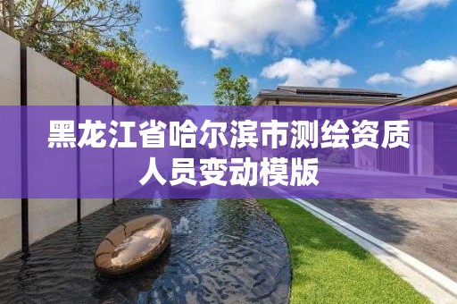 黑龙江省哈尔滨市测绘资质人员变动模版