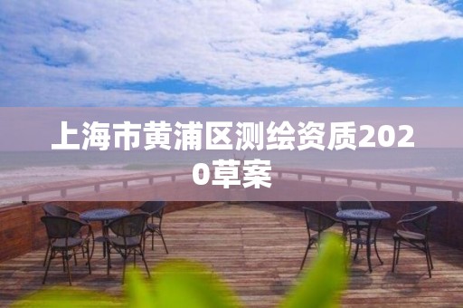 上海市黄浦区测绘资质2020草案