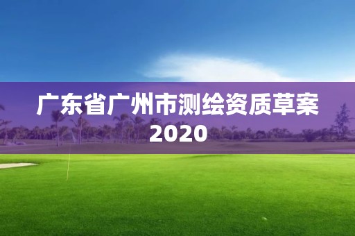 广东省广州市测绘资质草案2020