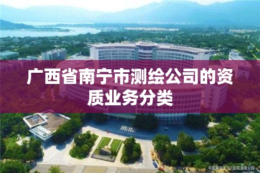 广西省南宁市测绘公司的资质业务分类