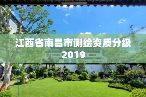 江西省南昌市测绘资质分级2019