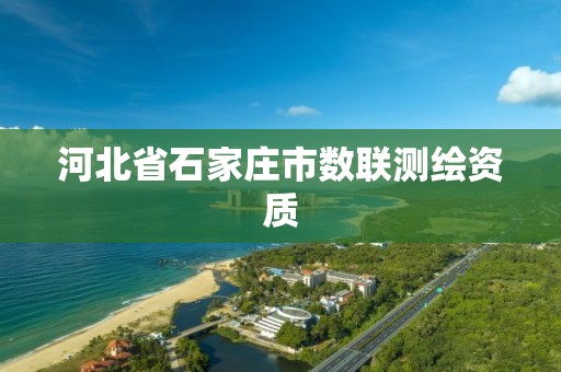 河北省石家庄市数联测绘资质