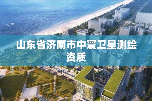 山东省济南市中寰卫星测绘资质