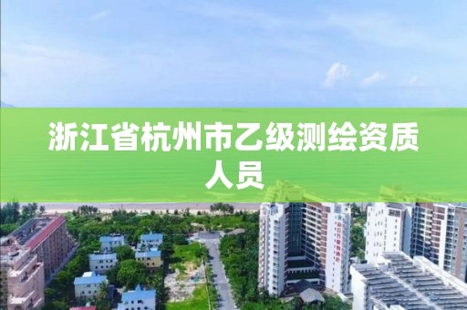 浙江省杭州市乙级测绘资质人员